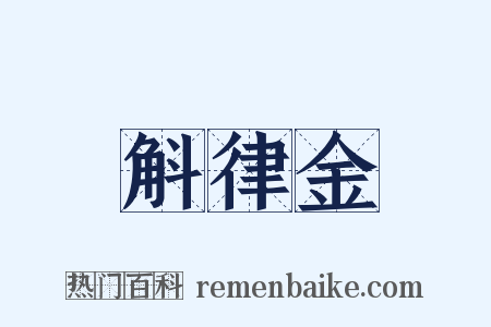 斛律金是什么意思的图片